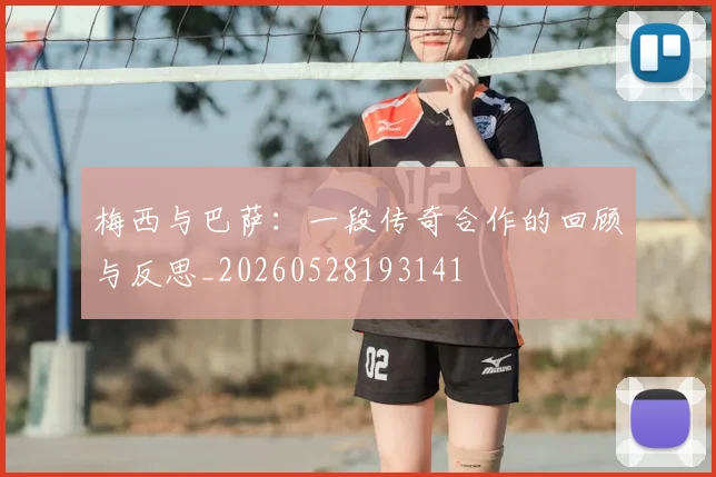 梅西与巴萨：一段传奇合作的回顾与反思_20260528193141