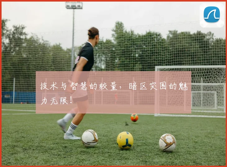 技术与智慧的较量，暗区突围的魅力无限！