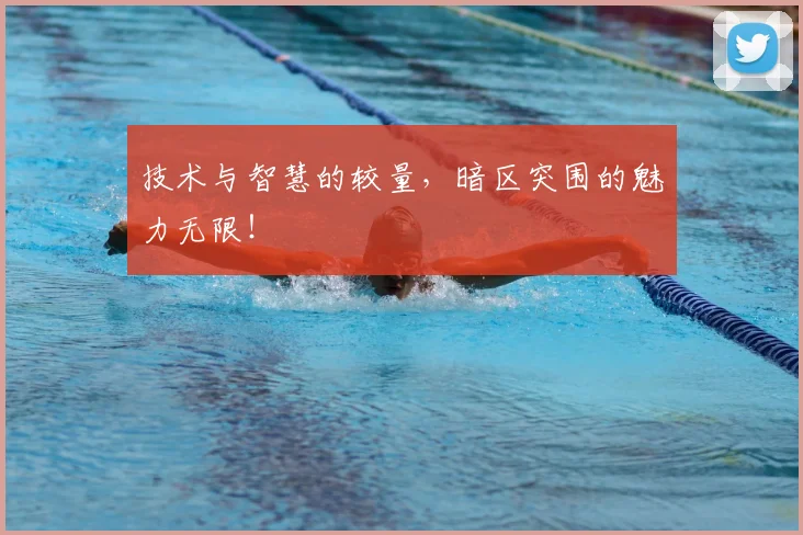 技术与智慧的较量，暗区突围的魅力无限！