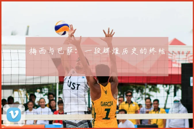 梅西与巴萨:一段辉煌历史的终结