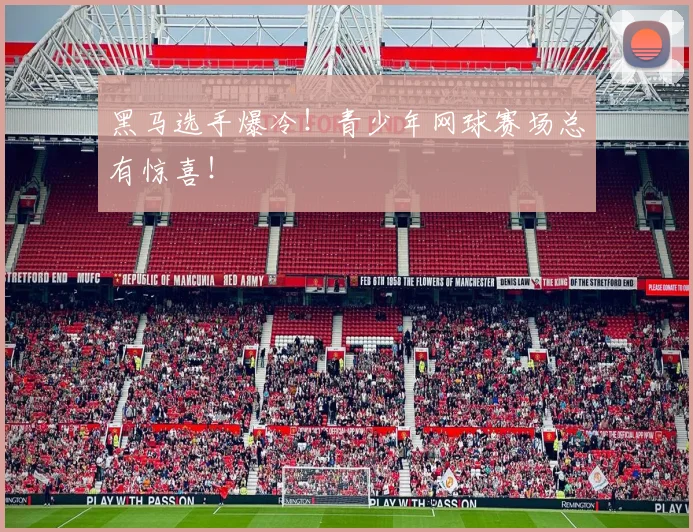 黑马选手爆冷!青少年网球赛场总有惊喜!