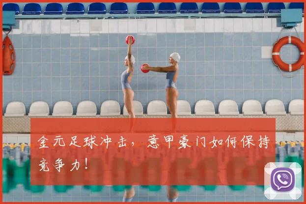 金元足球冲击,意甲豪门如何保持竞争力!