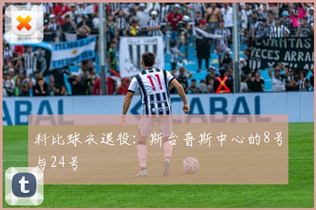 科比球衣退役：斯台普斯中心的8号与24号