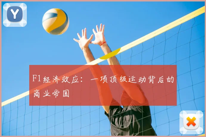 F1经济效应：一项顶级运动背后的商业帝国