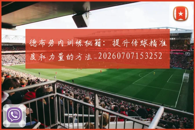德布劳内训练秘籍:提升传球精准度和力量的方法_20260707153252
