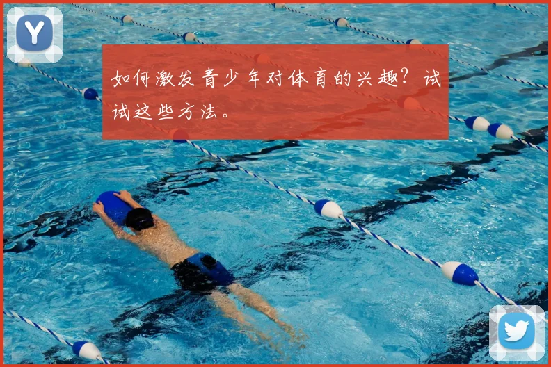 如何激发青少年对体育的兴趣？试试这些方法。