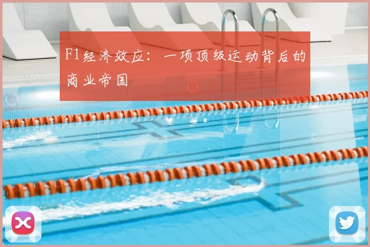 F1经济效应：一项顶级运动背后的商业帝国