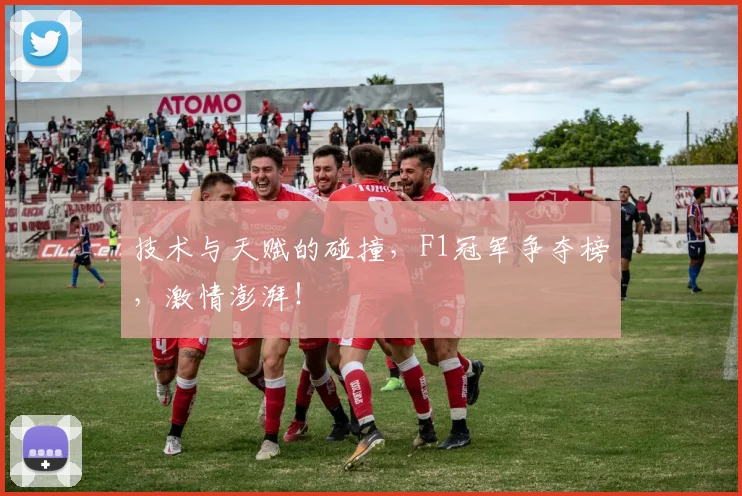 技术与天赋的碰撞，F1冠军争夺榜，激情澎湃！