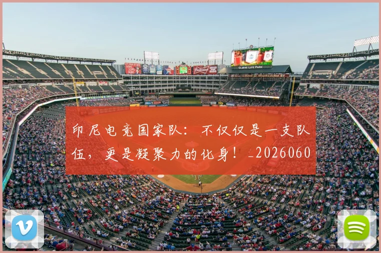 印尼电竞国家队:不仅仅是一支队伍,更是凝聚力的化身!_20260602212713