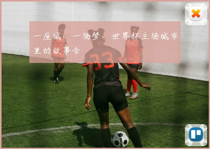 一座城,一场梦,世界杯主场城市里的故事会