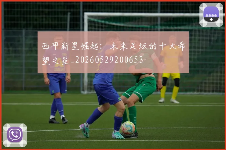 西甲新星崛起:未来足坛的十大希望之星_20260529200653