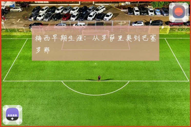梅西早期生涯:从罗萨里奥到巴塞罗那